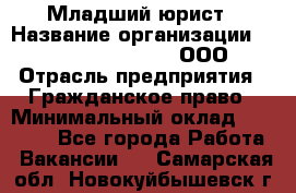 Младший юрист › Название организации ­ Omega electronics, ООО › Отрасль предприятия ­ Гражданское право › Минимальный оклад ­ 52 000 - Все города Работа » Вакансии   . Самарская обл.,Новокуйбышевск г.